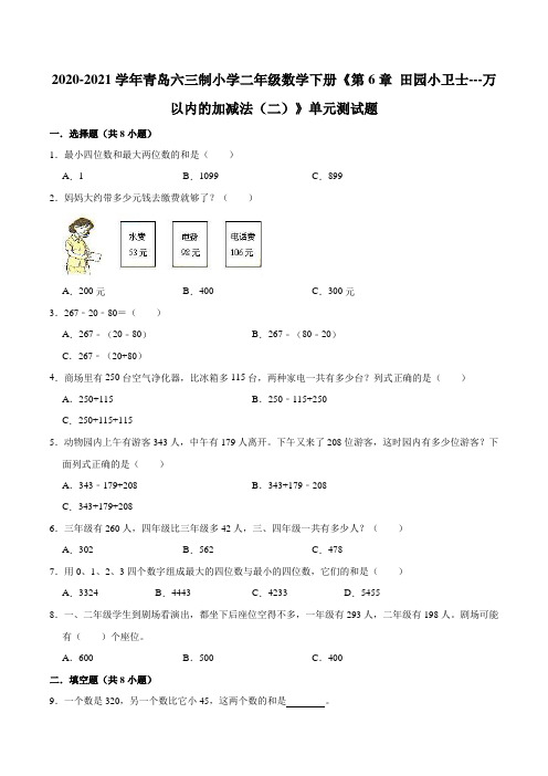 2020-2021学年青岛六三制小学二年级数学下册《第6章 田园小卫士---万以内的加减法(二)》