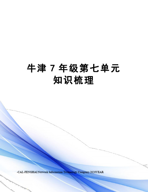 牛津7年级第七单元知识梳理