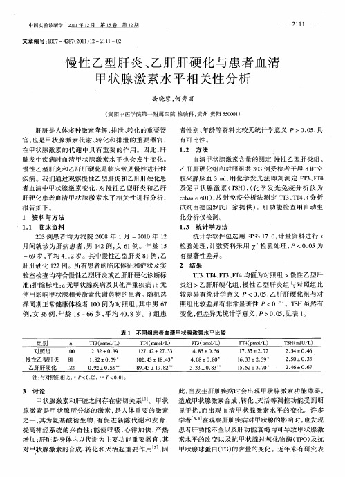 慢性乙型肝炎、乙肝肝硬化与患者血清甲状腺激素水平相关性分析