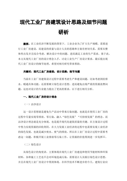 现代工业厂房建筑设计思路及细节问题研析