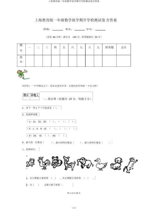 上海教育版一年级数学下学期开学检测试卷含答案