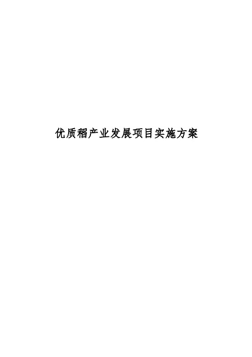 优质稻产业发展项目实施计划方案