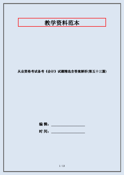 从业资格考试备考《会计》试题精选含答案解析(第五十三篇)