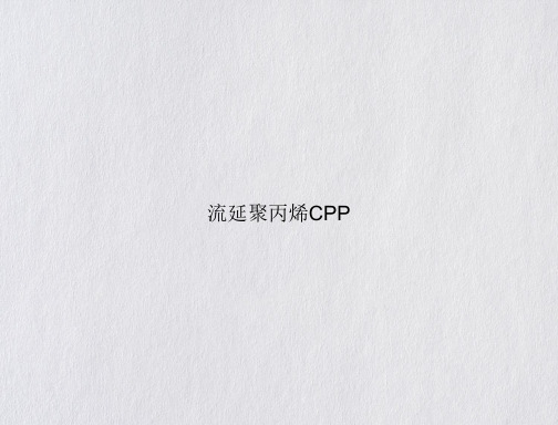 流延聚丙烯CPP课件ppt