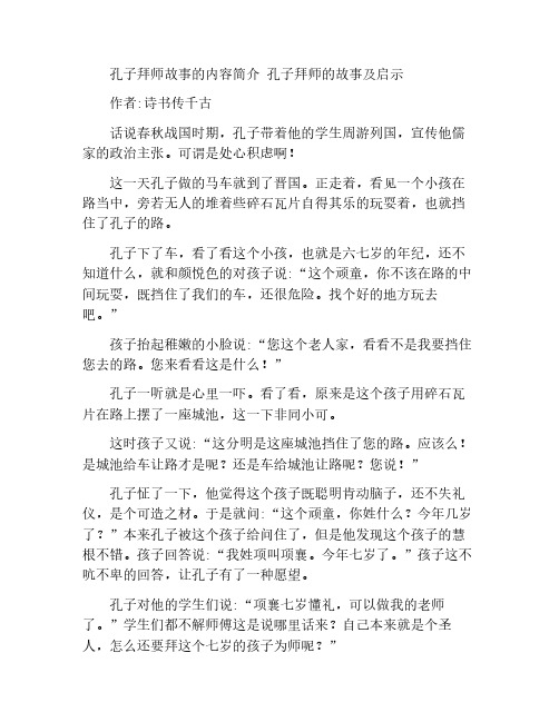 孔子拜师故事的内容简介 孔子拜师的故事及启示