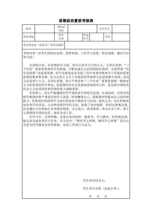 思想政治素质考核表