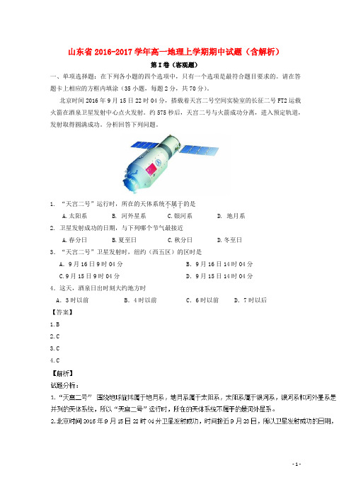 山东省高一地理上学期期中试题(含解析)