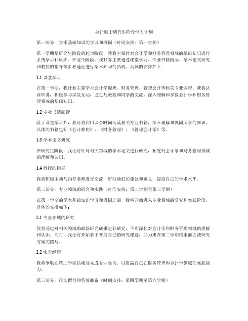 会计硕士研究生阶段学习计划