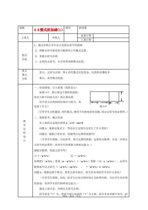 浙江省绍兴县杨汛桥镇中学七年级数学上册 4.6《整式的加减(1)》教案 浙教版【精品教案】