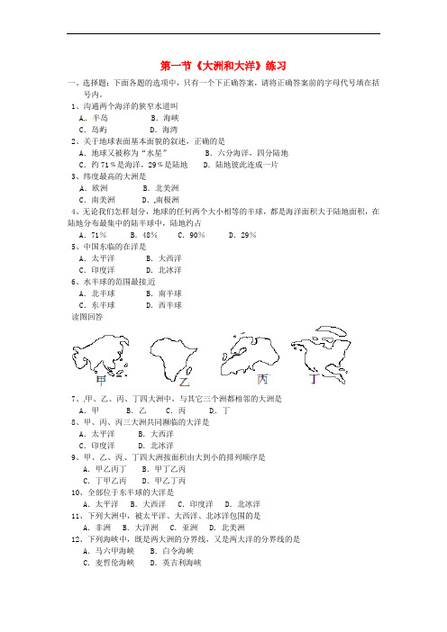 七年级地理上册 2.1 大洲和大洋练习 (新版)新人教版