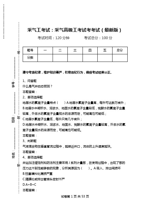 采气工考试：采气高级工考试考考试(最新版)_0.doc