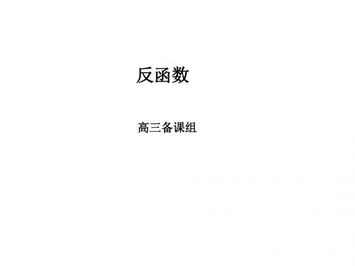 高三数学反函数1(教学课件201908)