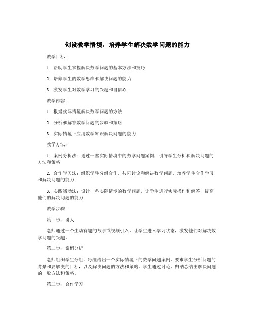 创设教学情境,培养学生解决数学问题的能力