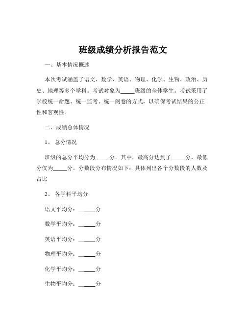 班级成绩分析报告范文