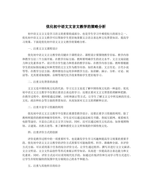 优化初中语文文言文教学的策略分析