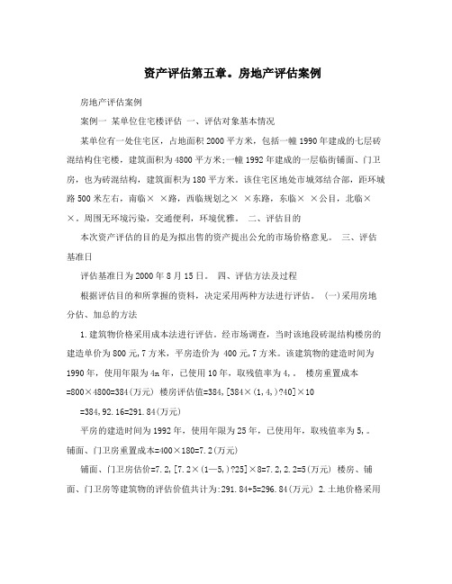 资产评估第五章。房地产评估案例