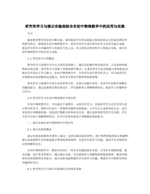 研究性学习与演示实验相结合在初中物理教学中的应用与实践