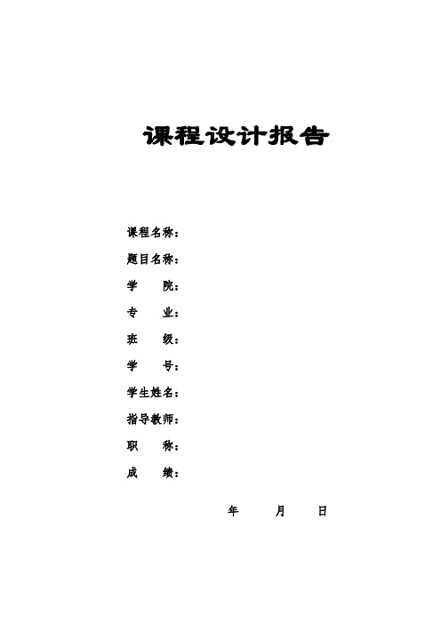 基于AT89S51低功耗MCU的字符型智能电子数字时钟课程设计