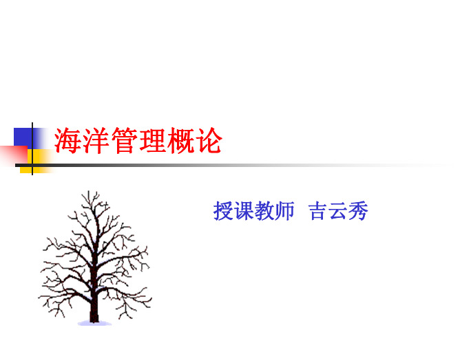 引论-大连海事大学环境科学与工程学院海洋科学专业海洋管理概论专业课课件