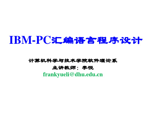 IBM-PC汇编语言程序设计(第一章)