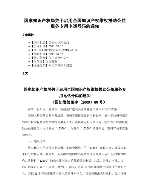 国家知识产权局关于启用全国知识产权维权援助公益服务专用电话号码的通知