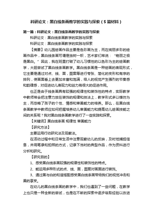 科研论文：黑白线条画教学的实践与探索（5篇材料）