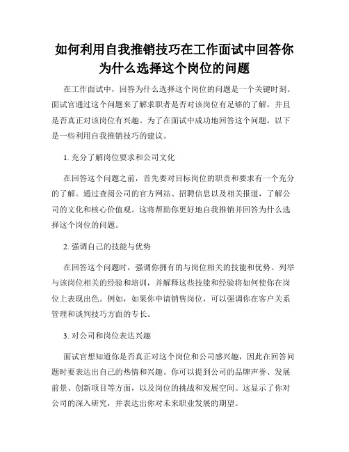 如何利用自我推销技巧在工作面试中回答你为什么选择这个岗位的问题