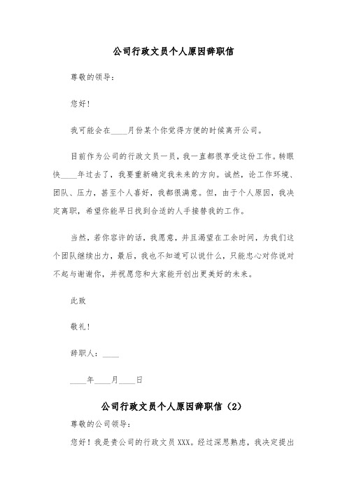 公司行政文员个人原因辞职信（2篇）