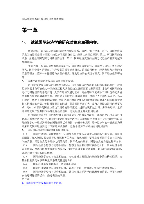 国际经济学教程复习与思考参考答案