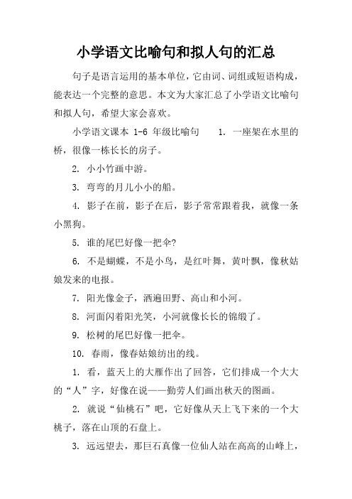 小学语文比喻句和拟人句的汇总