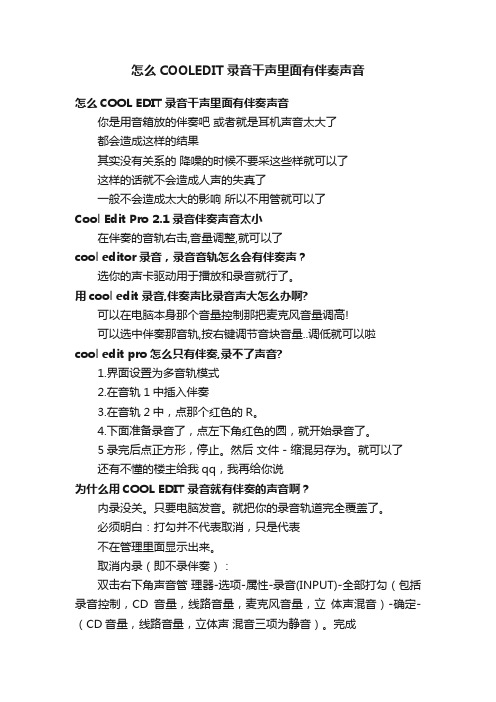 怎么COOLEDIT录音干声里面有伴奏声音