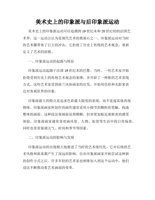 美术史上的印象派与后印象派运动