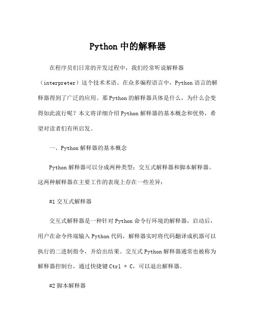 Python中的解释器