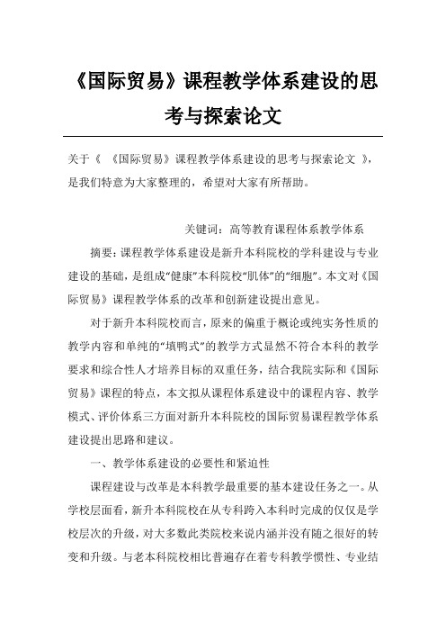 《国际贸易》课程教学体系建设的思考与探索论文_1