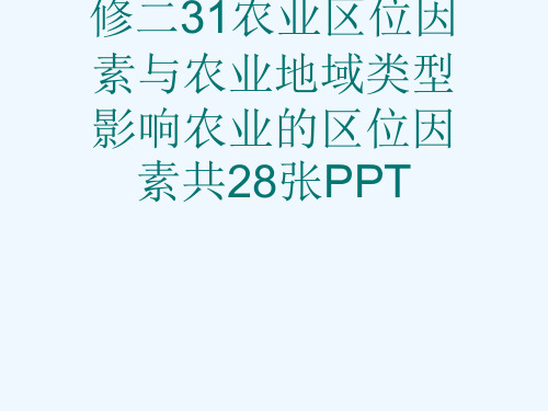 中图版高中地理必修二31农业区位因素与农业地域类型影响农业的区位因素共28张PPT[可修改版ppt]