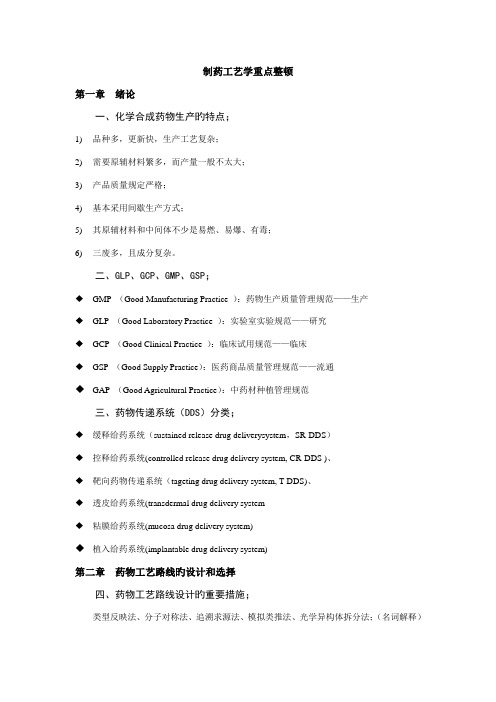 制药标准工艺学重点整理