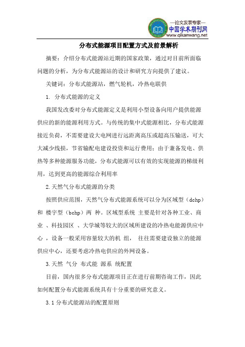 分布式能源项目配置方式及前景解析