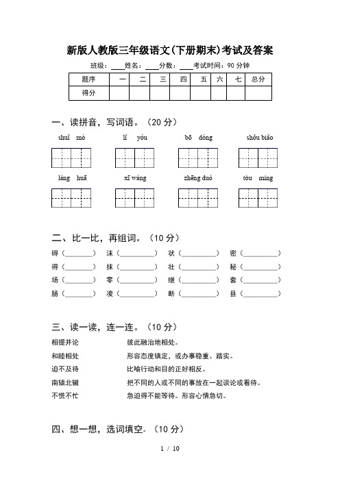 新版人教版三年级语文下册期末考试及答案(2套)