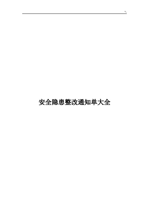 安全隐患整改通知单全套表格格式