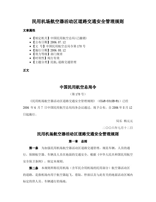 民用机场航空器活动区道路交通安全管理规则