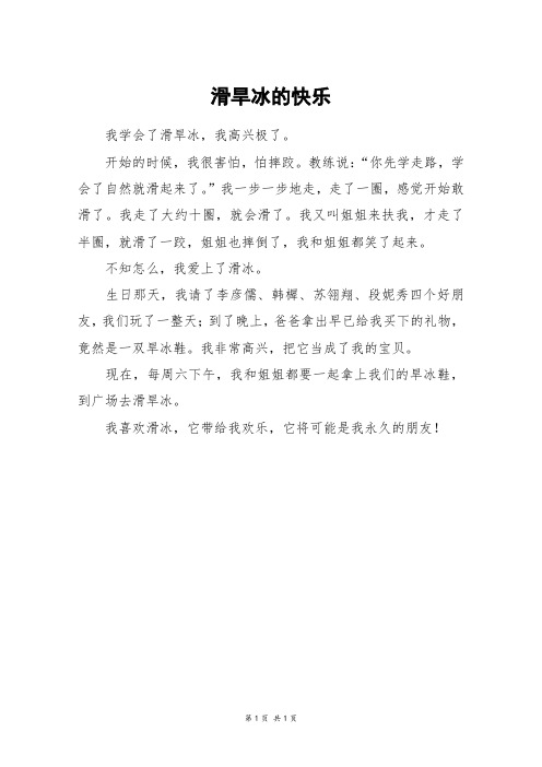 滑旱冰的快乐_二年级作文