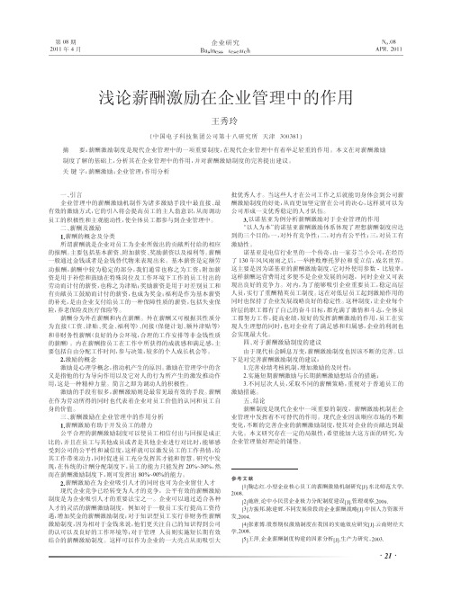 薪酬激励在企业管理中的作用