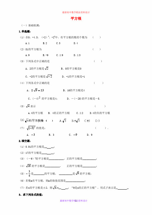 最新苏科版初中数学八年级上册《4.1 平方根》精品教案 (3)