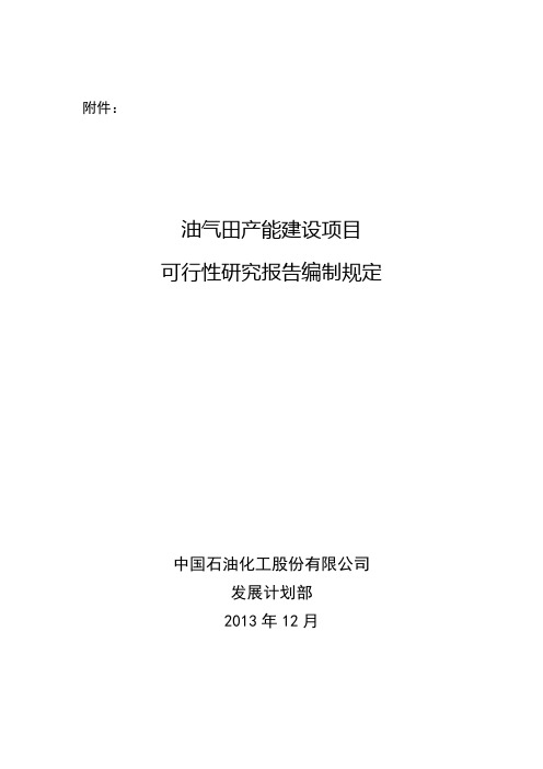 关于印发《油气田产能建设项目可行性研究报告编制规定》的通知附件油气田产能项目可行性研究报告