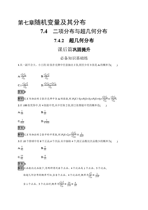 高中数学(人教A版)选择性必修三课后习题：超几何分布(课后习题)【含答案及解析】