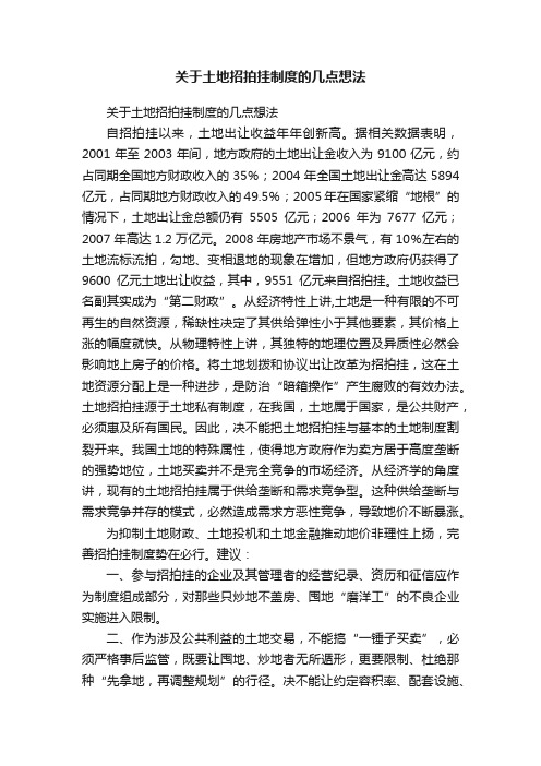 关于土地招拍挂制度的几点想法