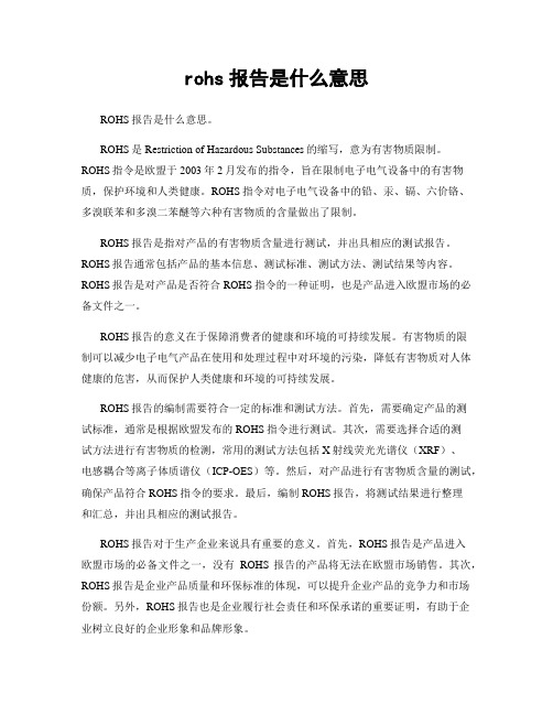 rohs报告是什么意思