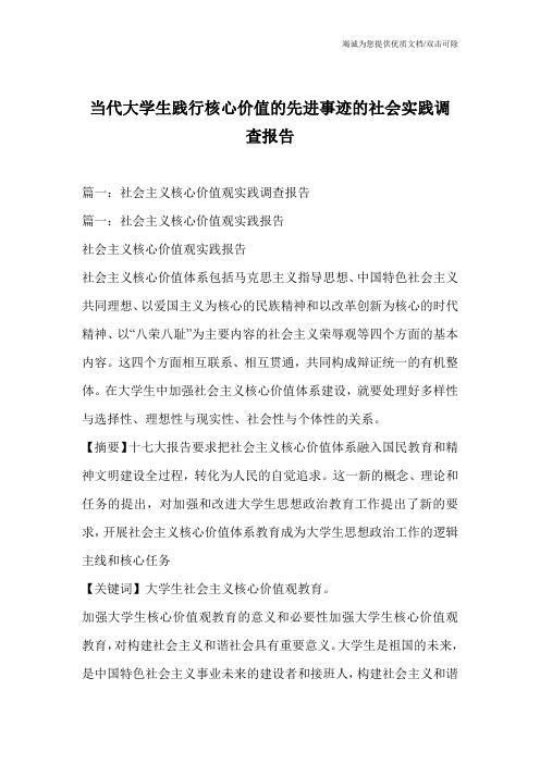 当代大学生践行核心价值的先进事迹的社会实践调查报告