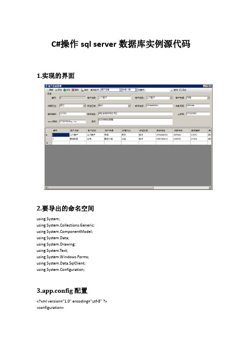 C#操作sql server数据库实例源代码