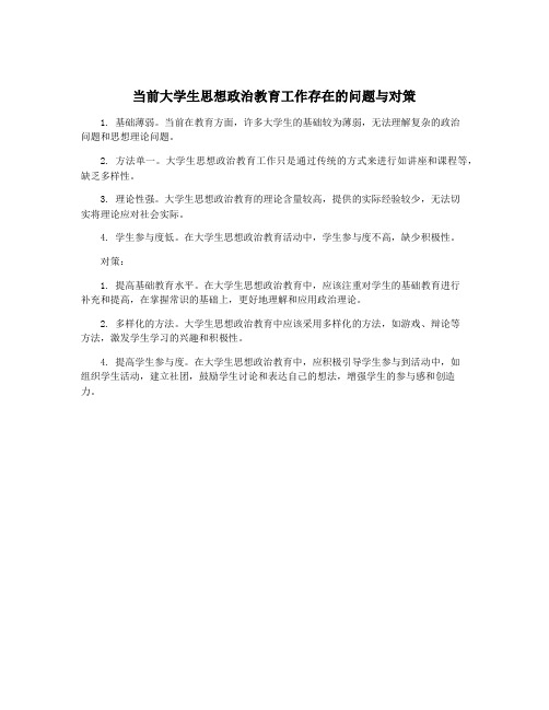 当前大学生思想政治教育工作存在的问题与对策